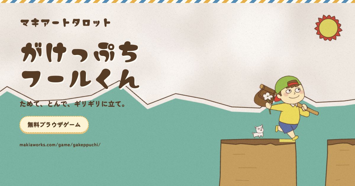 がけっぷちフールくんのゲーム紹介画像