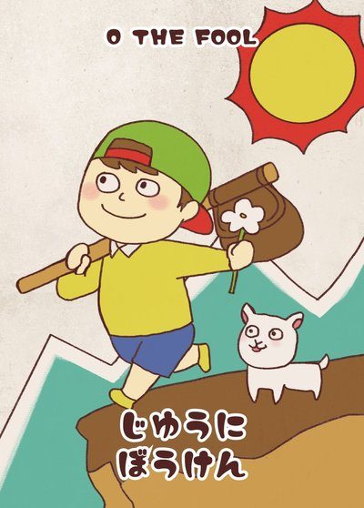 愚者のカード・フールくん