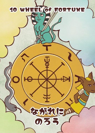 10 運命の輪