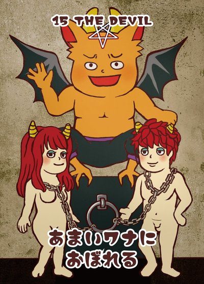 15 悪魔