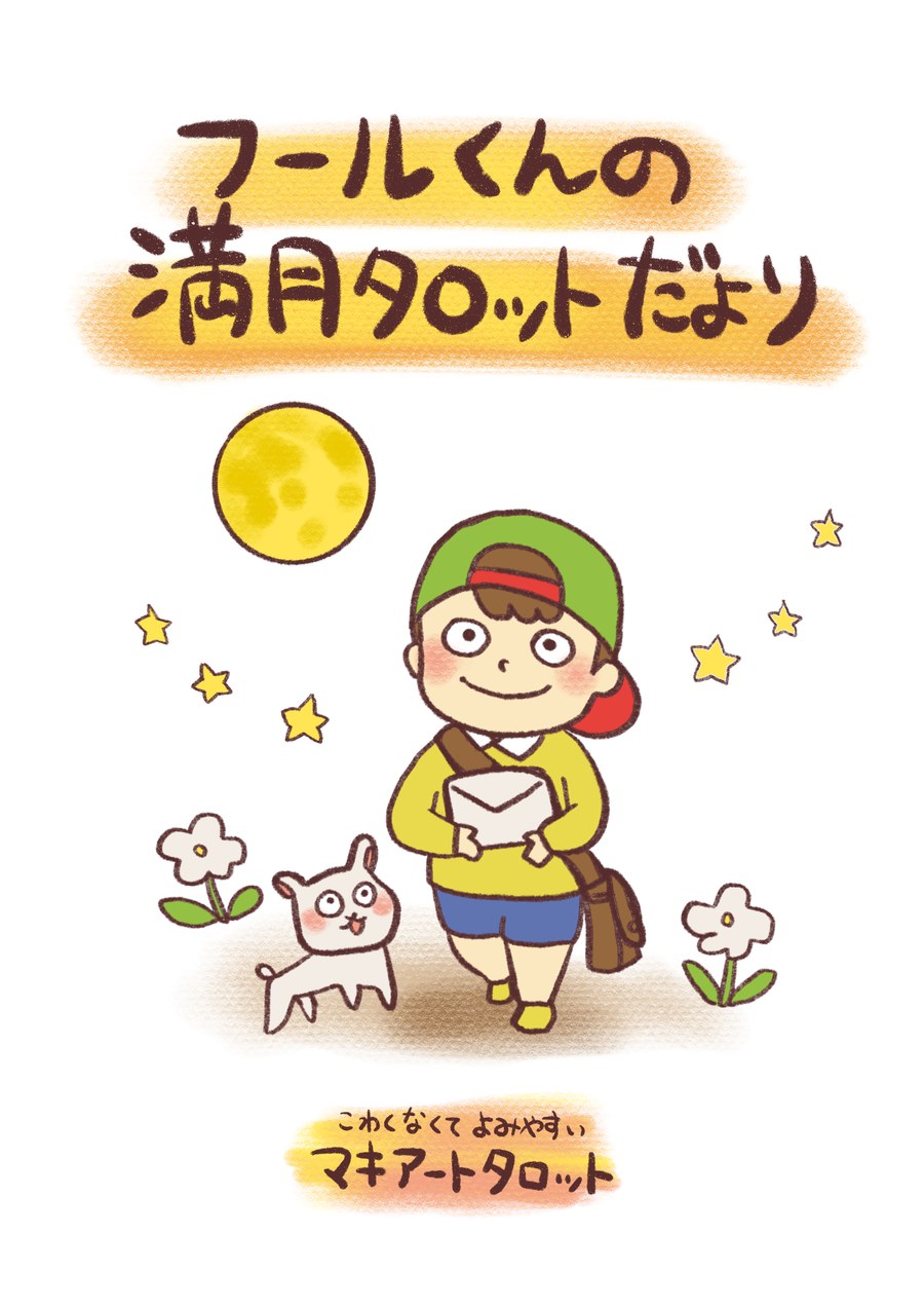フールくんの満月タロットだより・冊子の表紙。満月の下、手紙を抱えたフールくんと犬