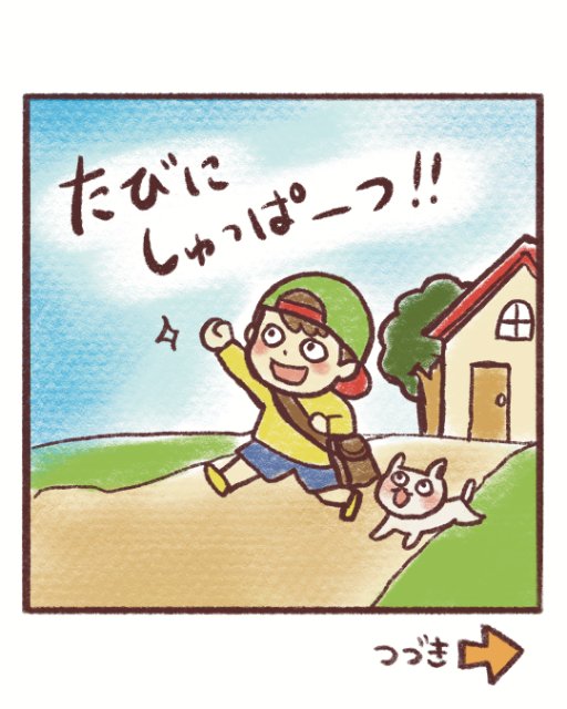 漫画1コマ目：たびにしゅっぱーつ！！と駆け出すフールくんと犬