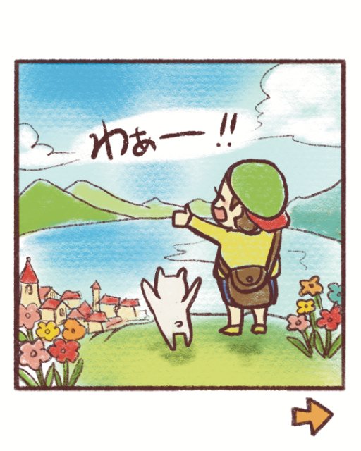 漫画2コマ目：わあー！！と湖と町を見晴らすフールくん