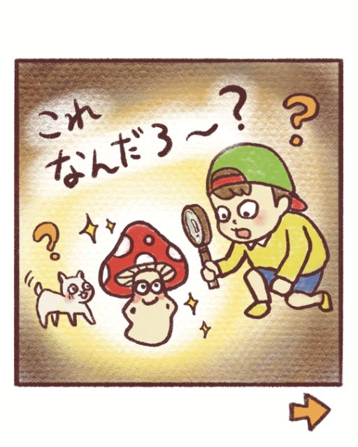 漫画3コマ目：これなんだろ〜？とキノコを観察するフールくん