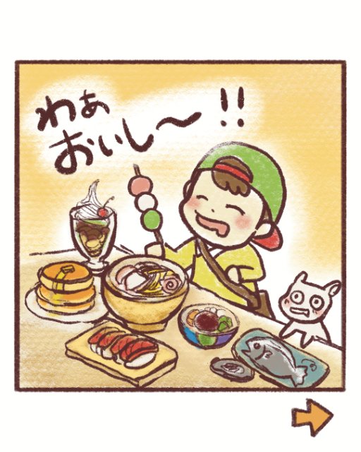 漫画5コマ目：わぁおいし〜！！とごちそうを食べるフールくん