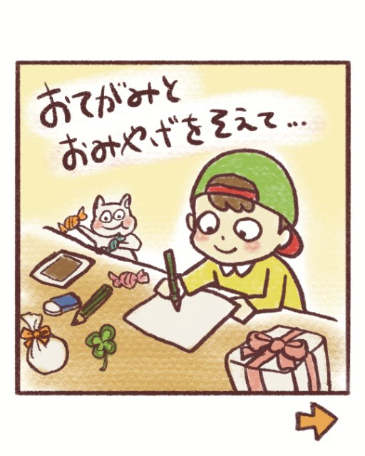 漫画7コマ目：おてがみとおみやげをそえて、手紙を書くフールくん