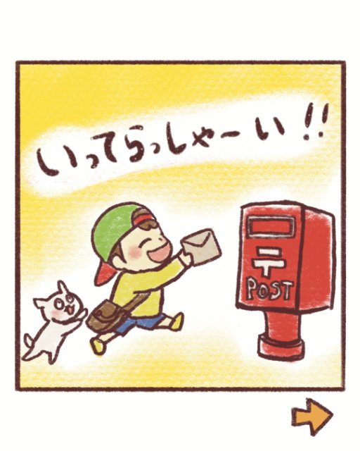 漫画8コマ目：いってらっしゃーい！！とポストに手紙を投函するフールくん