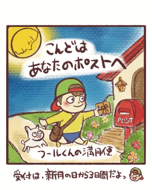 漫画10コマ目：こんどはあなたのポストへ。フールくんの満月便