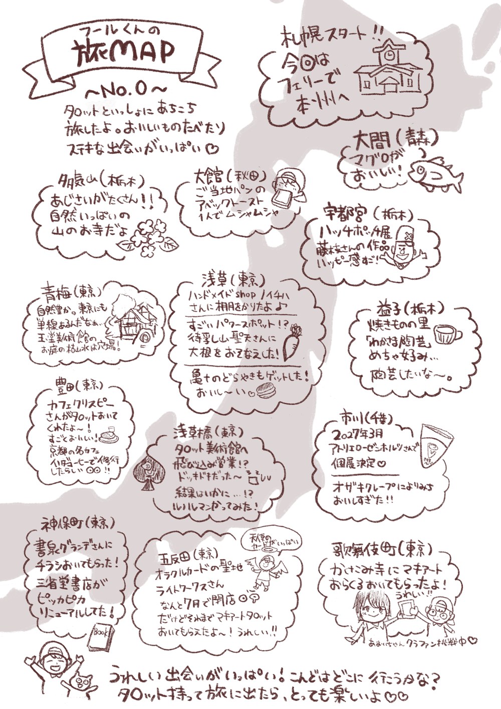 フールくんの旅MAP No.0。日本地図に旅の記録の吹き出しがたくさん描かれた手描きのページ